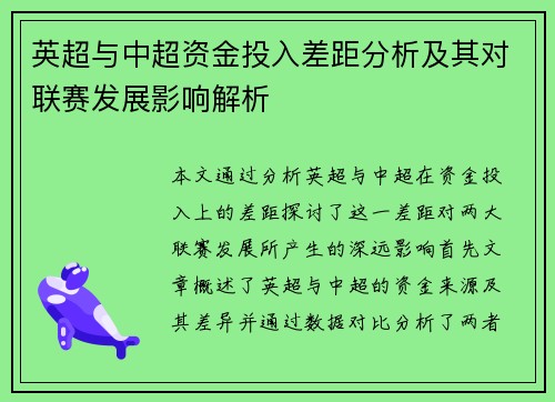 英超与中超资金投入差距分析及其对联赛发展影响解析