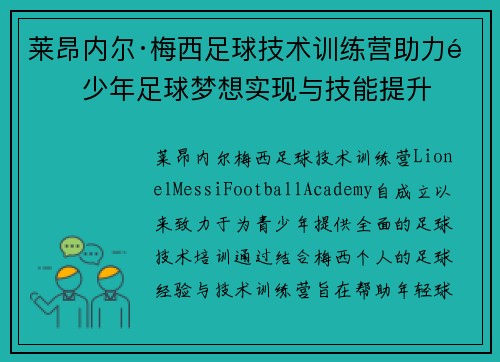 莱昂内尔·梅西足球技术训练营助力青少年足球梦想实现与技能提升 莱昂内尔·梅西足球技术训练营助力青少年足球梦想实现与技能提升