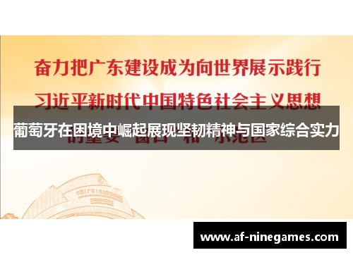 葡萄牙在困境中崛起展现坚韧精神与国家综合实力 葡萄牙在困境中崛起展现坚韧精神与国家综合实力