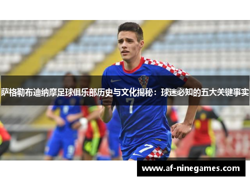 萨格勒布迪纳摩足球俱乐部历史与文化揭秘:球迷必知的五大关键事实 萨格勒布迪纳摩足球俱乐部历史与文化揭秘:球迷必知的五大关键事实