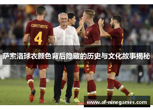 萨索洛球衣颜色背后隐藏的历史与文化故事揭秘 萨索洛球衣颜色背后隐藏的历史与文化故事揭秘