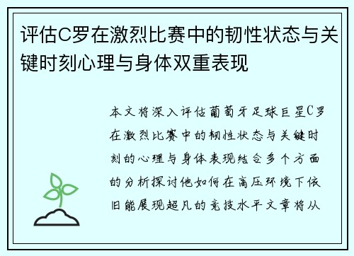 评估C罗在激烈比赛中的韧性状态与关键时刻心理与身体双重表现 评估C罗在激烈比赛中的韧性状态与关键时刻心理与身体双重表现