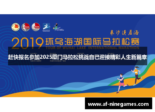 赶快报名参加2025厦门马拉松挑战自己迎接精彩人生新篇章 赶快报名参加2025厦门马拉松挑战自己迎接精彩人生新篇章