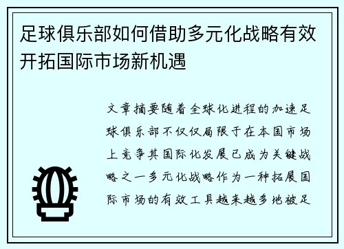 足球俱乐部如何借助多元化战略有效开拓国际市场新机遇 足球俱乐部如何借助多元化战略有效开拓国际市场新机遇