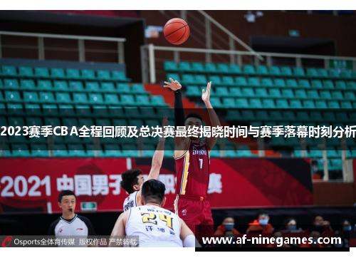 2023赛季CBA全程回顾及总决赛最终揭晓时间与赛季落幕时刻分析 2023赛季CBA全程回顾及总决赛最终揭晓时间与赛季落幕时刻分析
