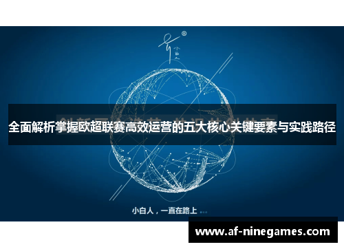 全面解析掌握欧超联赛高效运营的五大核心关键要素与实践路径 全面解析掌握欧超联赛高效运营的五大核心关键要素与实践路径