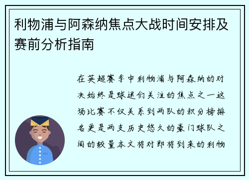 利物浦与阿森纳焦点大战时间安排及赛前分析指南 利物浦与阿森纳焦点大战时间安排及赛前分析指南