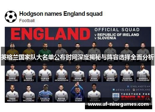 英格兰国家队大名单公布时间深度揭秘与阵容选择全面分析 英格兰国家队大名单公布时间深度揭秘与阵容选择全面分析