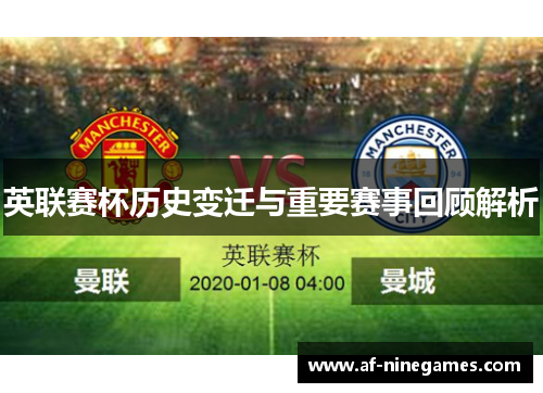 英联赛杯历史变迁与重要赛事回顾解析 英联赛杯历史变迁与重要赛事回顾解析