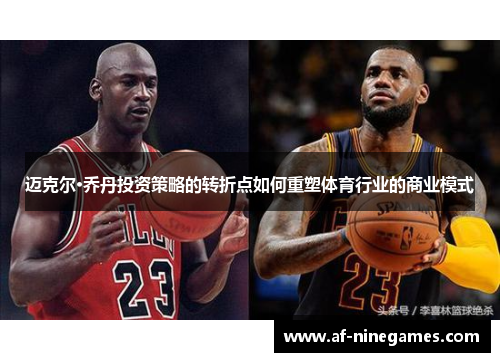 迈克尔·乔丹投资策略的转折点如何重塑体育行业的商业模式 迈克尔·乔丹投资策略的转折点如何重塑体育行业的商业模式