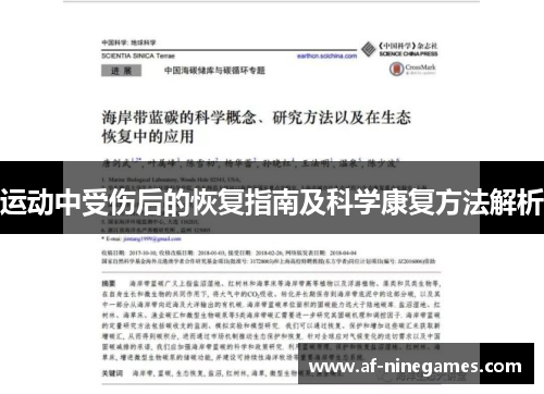 运动中受伤后的恢复指南及科学康复方法解析 运动中受伤后的恢复指南及科学康复方法解析