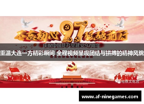 重温大连一方精彩瞬间 全程视频呈现团结与拼搏的精神风貌 重温大连一方精彩瞬间 全程视频呈现团结与拼搏的精神风貌