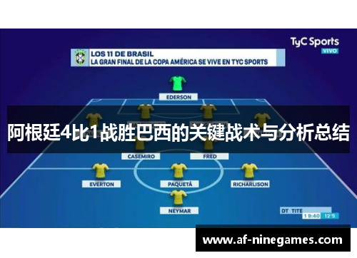 阿根廷4比1战胜巴西的关键战术与分析总结