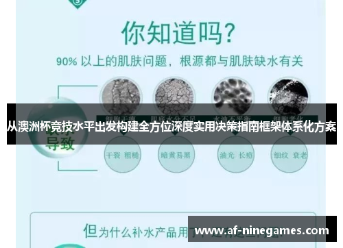 从澳洲杯竞技水平出发构建全方位深度实用决策指南框架体系化方案 从澳洲杯竞技水平出发构建全方位深度实用决策指南框架体系化方案