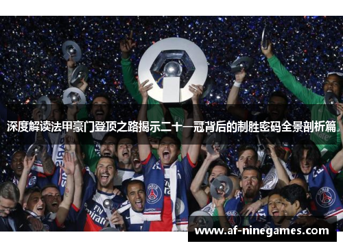 深度解读法甲豪门登顶之路揭示二十一冠背后的制胜密码全景剖析篇