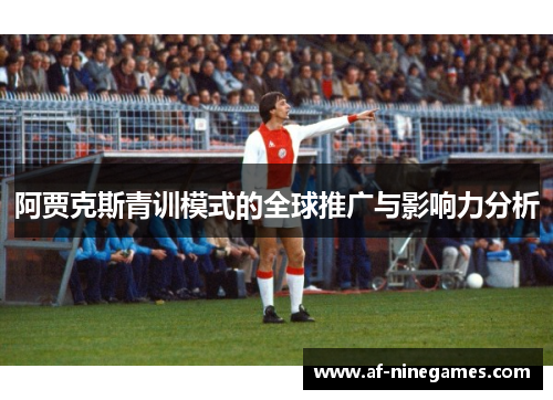 阿贾克斯青训模式的全球推广与影响力分析