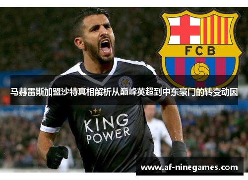 马赫雷斯加盟沙特真相解析从巅峰英超到中东豪门的转变动因 马赫雷斯加盟沙特真相解析从巅峰英超到中东豪门的转变动因