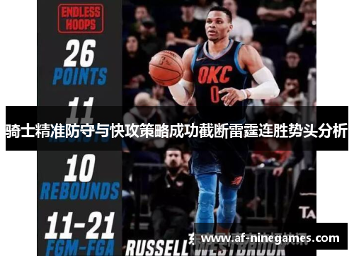 骑士精准防守与快攻策略成功截断雷霆连胜势头分析
