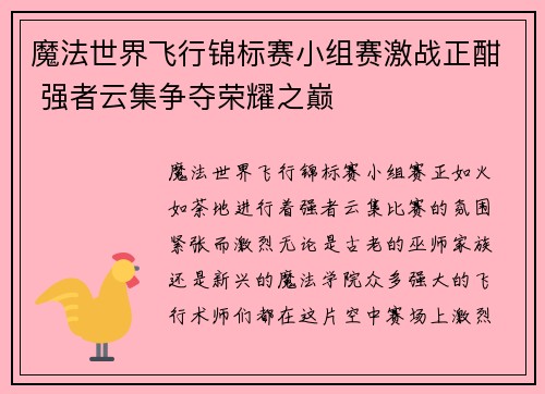 魔法世界飞行锦标赛小组赛激战正酣 强者云集争夺荣耀之巅 魔法世界飞行锦标赛小组赛激战正酣 强者云集争夺荣耀之巅