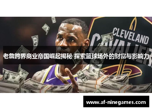 老詹跨界商业帝国崛起揭秘 探索篮球场外的财富与影响力