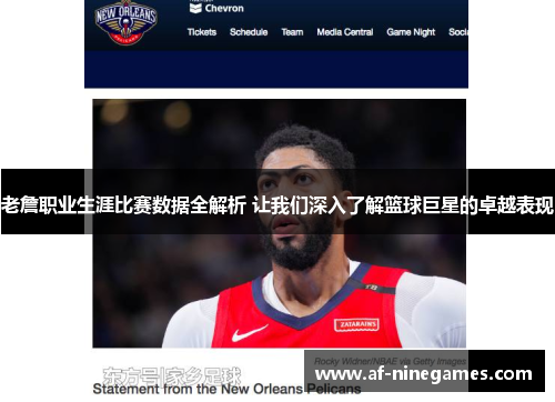 老詹职业生涯比赛数据全解析 让我们深入了解篮球巨星的卓越表现