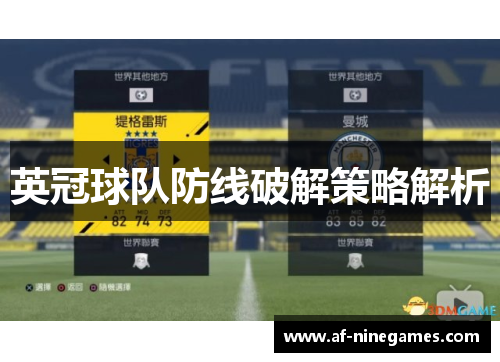 英冠球队防线破解策略解析 英冠球队防线破解策略解析