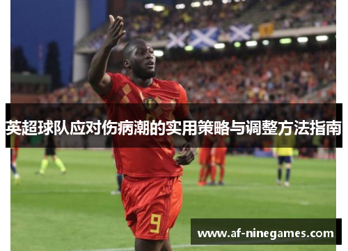 英超球队应对伤病潮的实用策略与调整方法指南