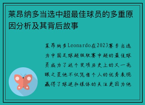 莱昂纳多当选中超最佳球员的多重原因分析及其背后故事 莱昂纳多当选中超最佳球员的多重原因分析及其背后故事