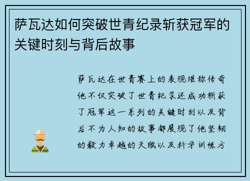 萨瓦达如何突破世青纪录斩获冠军的关键时刻与背后故事 萨瓦达如何突破世青纪录斩获冠军的关键时刻与背后故事