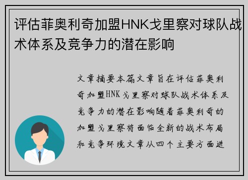 评估菲奥利奇加盟HNK戈里察对球队战术体系及竞争力的潜在影响