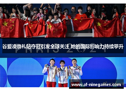 谷爱凌崇礼站夺冠引发全球关注 她的国际影响力持续攀升 谷爱凌崇礼站夺冠引发全球关注 她的国际影响力持续攀升