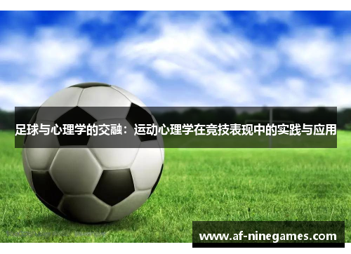 足球与心理学的交融：运动心理学在竞技表现中的实践与应用