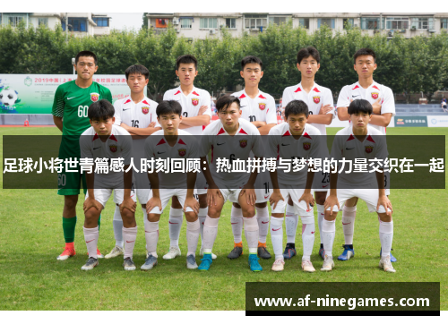 足球小将世青篇感人时刻回顾:热血拼搏与梦想的力量交织在一起 足球小将世青篇感人时刻回顾:热血拼搏与梦想的力量交织在一起