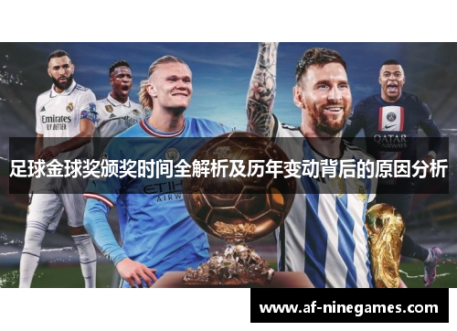 足球金球奖颁奖时间全解析及历年变动背后的原因分析 足球金球奖颁奖时间全解析及历年变动背后的原因分析