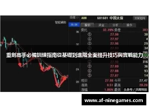 重劍高手必備訓練指南從基礎到進階全面提升技巧與實戰能力