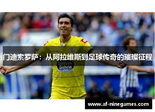 门迪索罗萨:从阿拉维斯到足球传奇的璀璨征程 门迪索罗萨:从阿拉维斯到足球传奇的璀璨征程