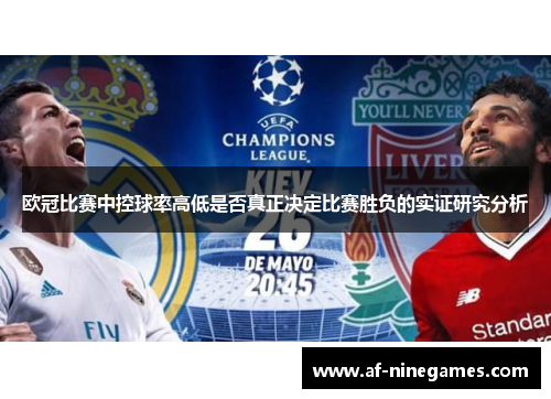 欧冠比赛中控球率高低是否真正决定比赛胜负的实证研究分析 欧冠比赛中控球率高低是否真正决定比赛胜负的实证研究分析
