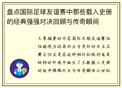 盘点国际足球友谊赛中那些载入史册的经典强强对决回顾与传奇瞬间