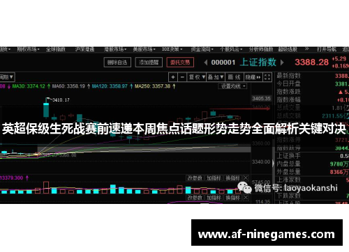英超保级生死战赛前速递本周焦点话题形势走势全面解析关键对决
