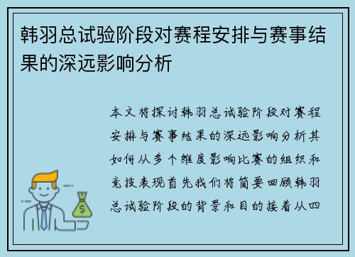 韩羽总试验阶段对赛程安排与赛事结果的深远影响分析 韩羽总试验阶段对赛程安排与赛事结果的深远影响分析