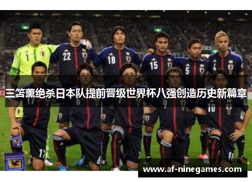 三笘薰绝杀日本队提前晋级世界杯八强创造历史新篇章