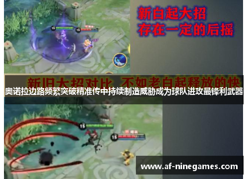 奥诺拉边路频繁突破精准传中持续制造威胁成为球队进攻最锋利武器