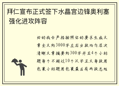 拜仁宣布正式签下水晶宫边锋奥利塞 强化进攻阵容 拜仁宣布正式签下水晶宫边锋奥利塞 强化进攻阵容