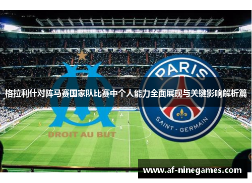 格拉利什对阵马赛国家队比赛中个人能力全面展现与关键影响解析篇