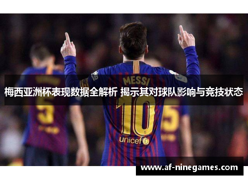梅西亚洲杯表现数据全解析 揭示其对球队影响与竞技状态 梅西亚洲杯表现数据全解析 揭示其对球队影响与竞技状态