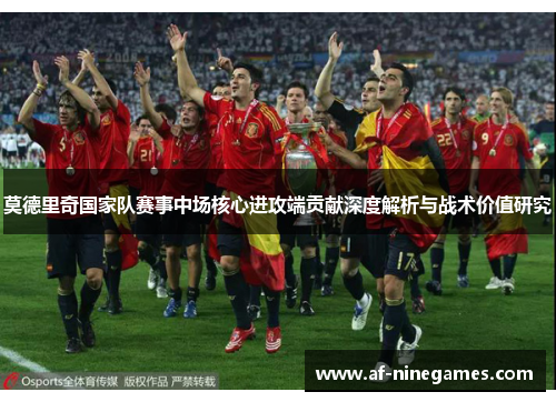 莫德里奇国家队赛事中场核心进攻端贡献深度解析与战术价值研究 莫德里奇国家队赛事中场核心进攻端贡献深度解析与战术价值研究