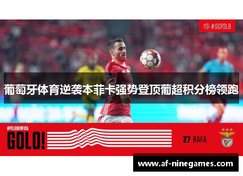 葡萄牙体育逆袭本菲卡强势登顶葡超积分榜领跑