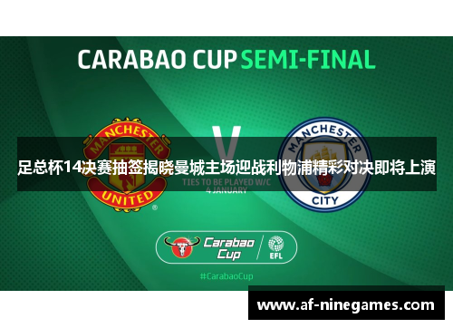 足总杯14决赛抽签揭晓曼城主场迎战利物浦精彩对决即将上演