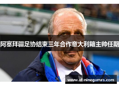 阿塞拜疆足协结束三年合作意大利籍主帅任期