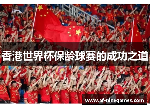 香港世界杯保龄球赛的成功之道 香港世界杯保龄球赛的成功之道